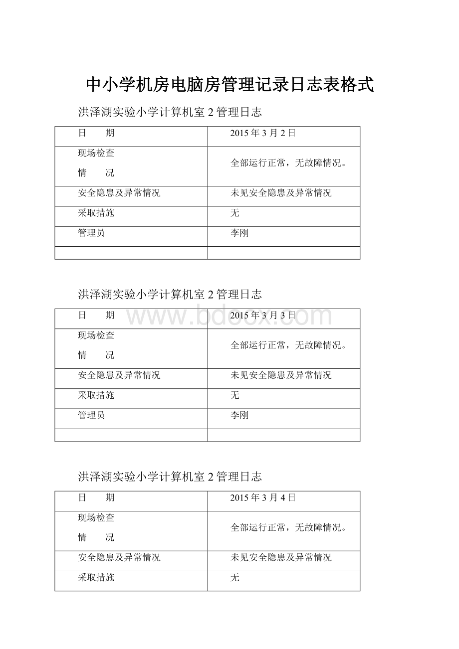 中小学机房电脑房管理记录日志表格式.docx_第1页