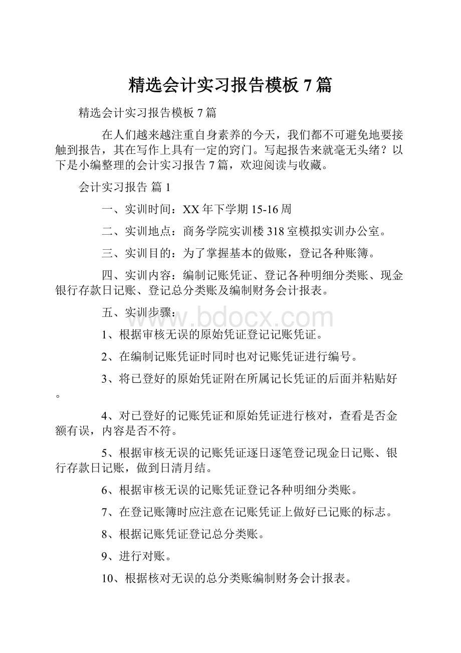 精选会计实习报告模板7篇.docx_第1页