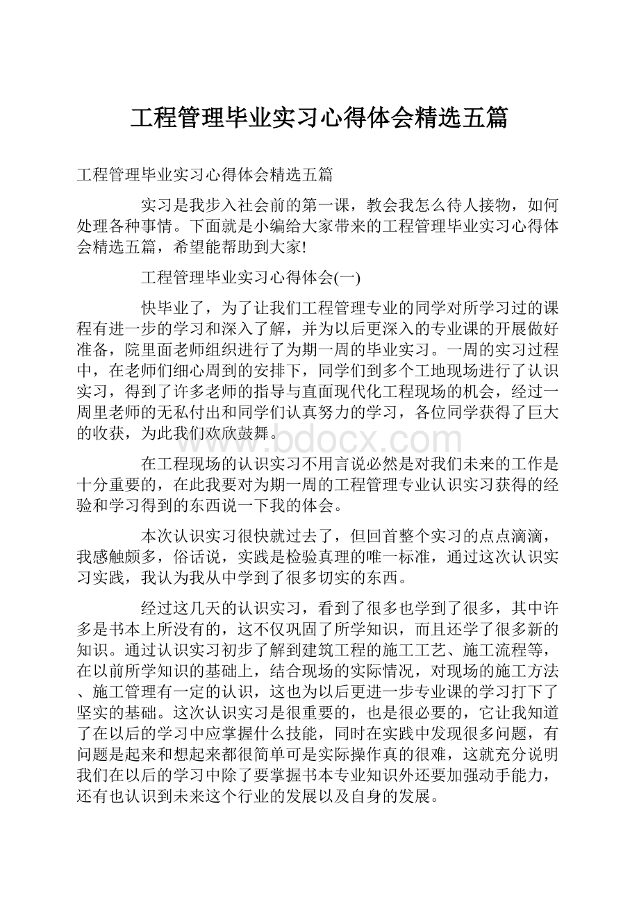 工程管理毕业实习心得体会精选五篇.docx