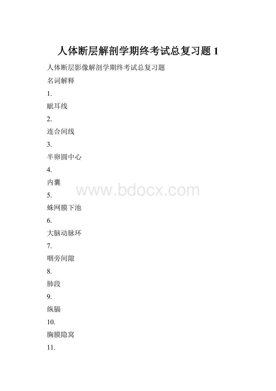 人体断层解剖学期终考试总复习题1.docx