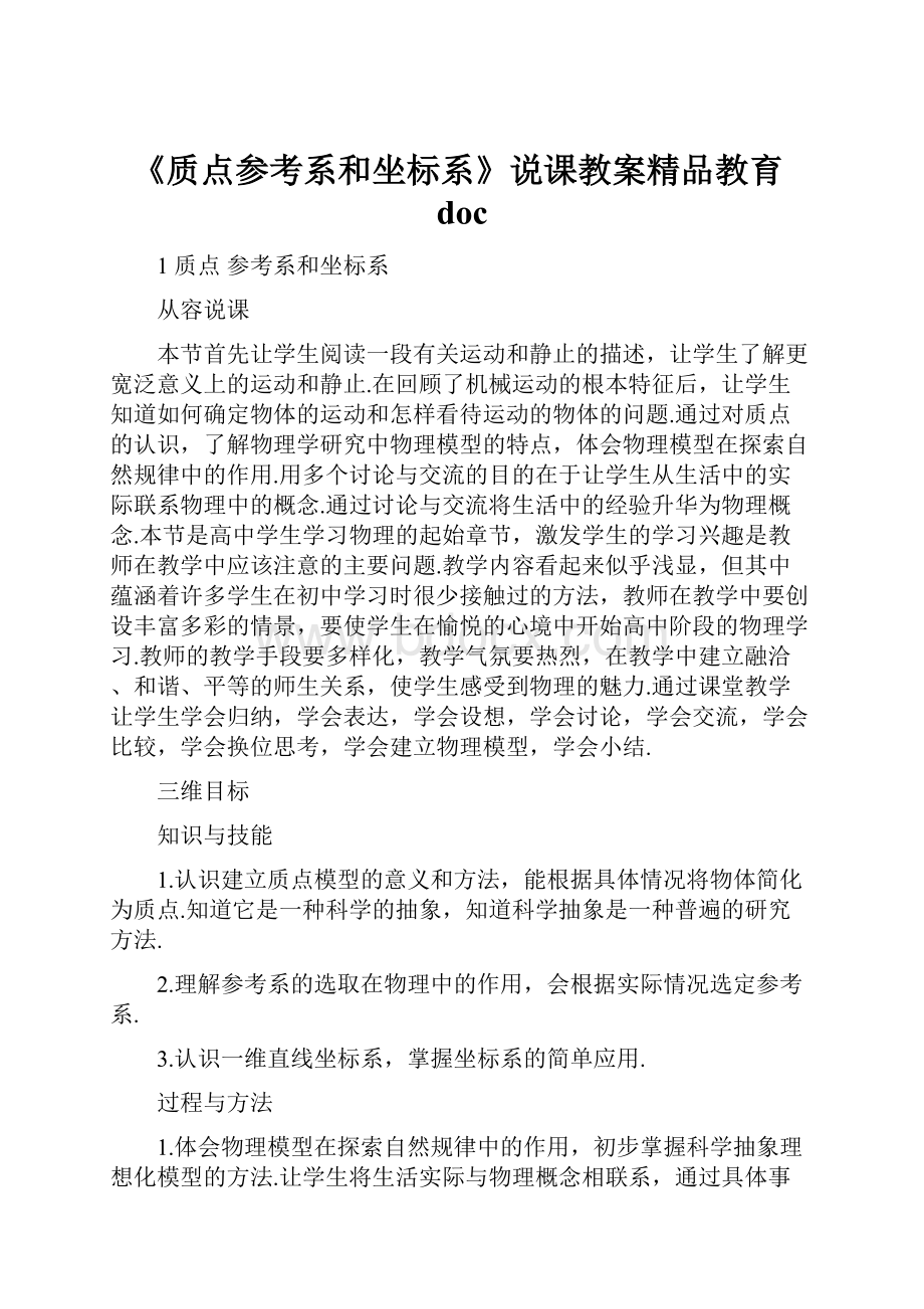 《质点参考系和坐标系》说课教案精品教育doc.docx_第1页