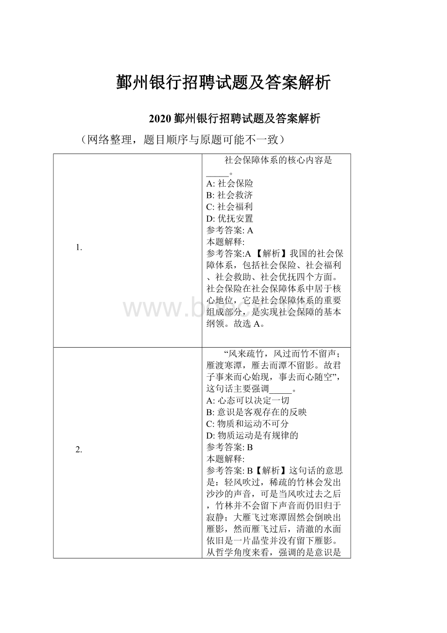 鄞州银行招聘试题及答案解析.docx