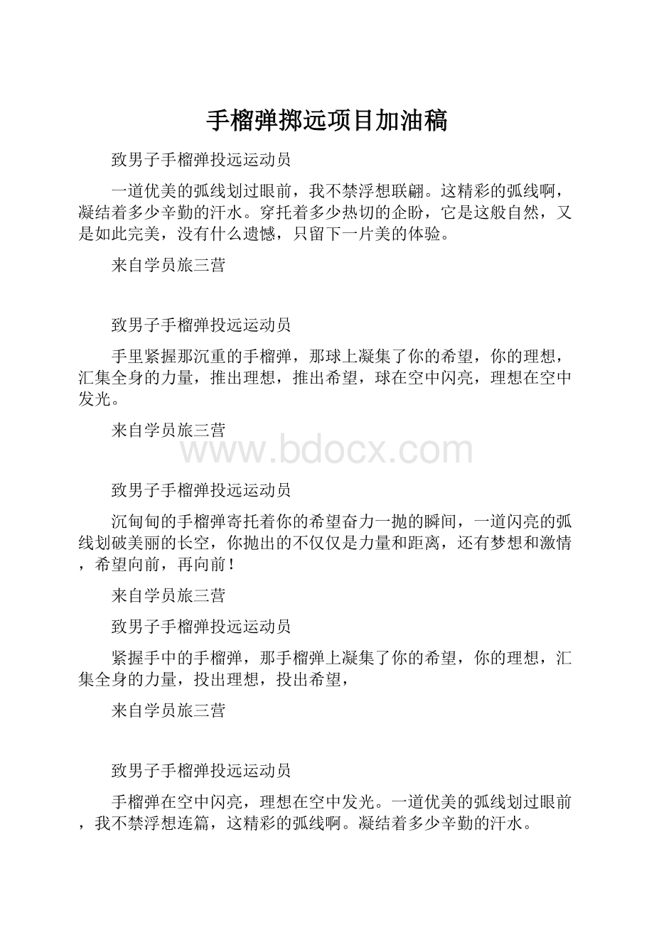 手榴弹掷远项目加油稿.docx