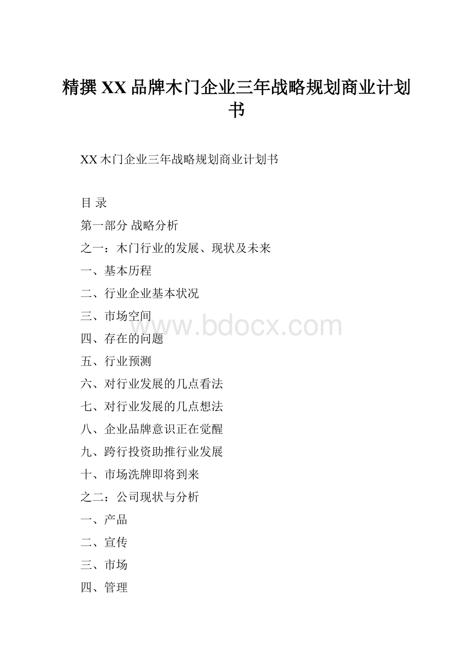 精撰XX品牌木门企业三年战略规划商业计划书.docx