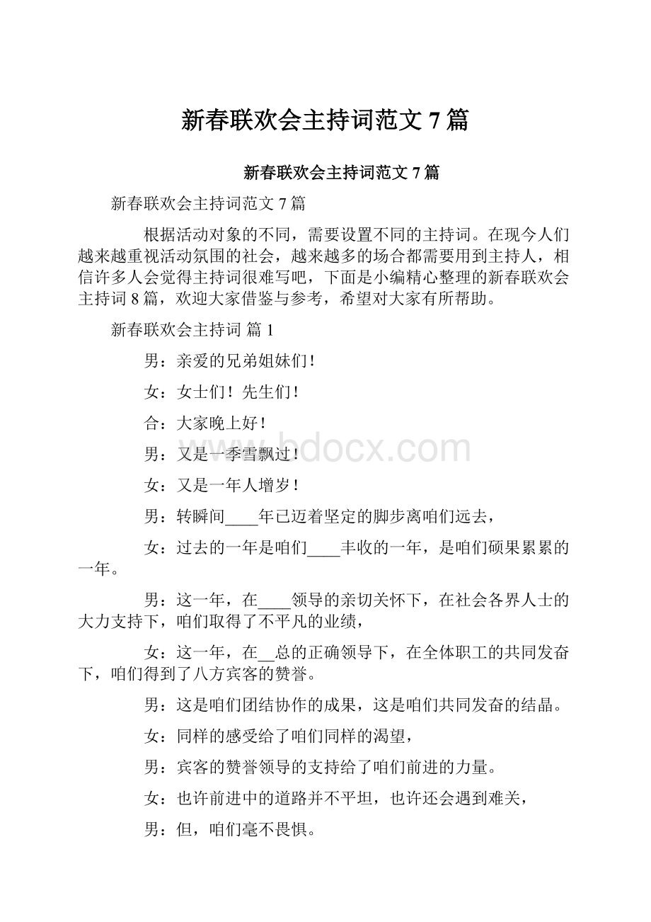 新春联欢会主持词范文7篇.docx_第1页