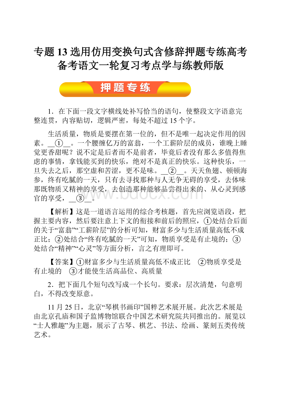 专题13 选用仿用变换句式含修辞押题专练高考备考语文一轮复习考点学与练教师版.docx