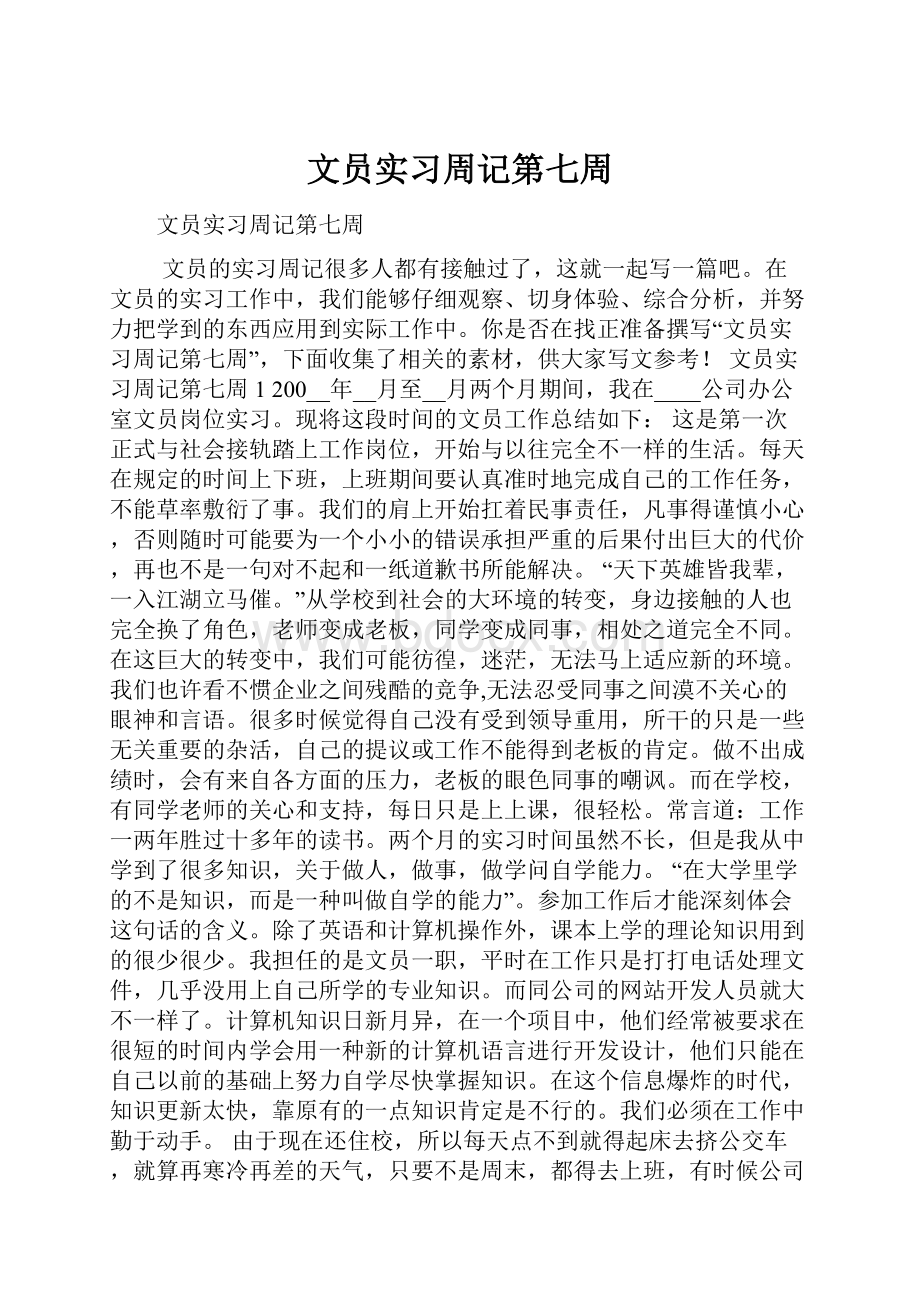 文员实习周记第七周.docx