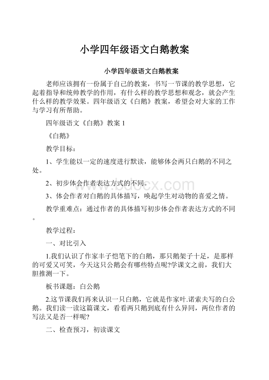 小学四年级语文白鹅教案.docx