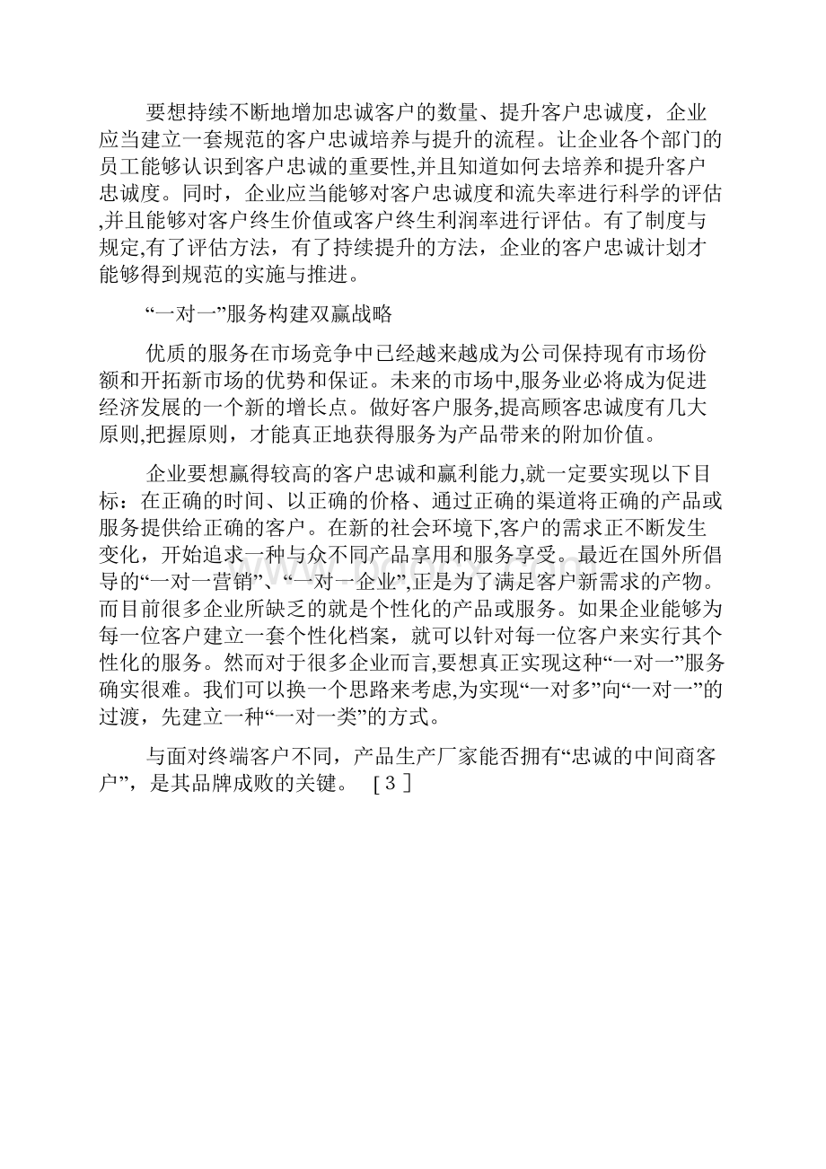 提升客户忠诚度的方法忠诚客户客户忠诚度客户关系管制1doc.docx_第2页