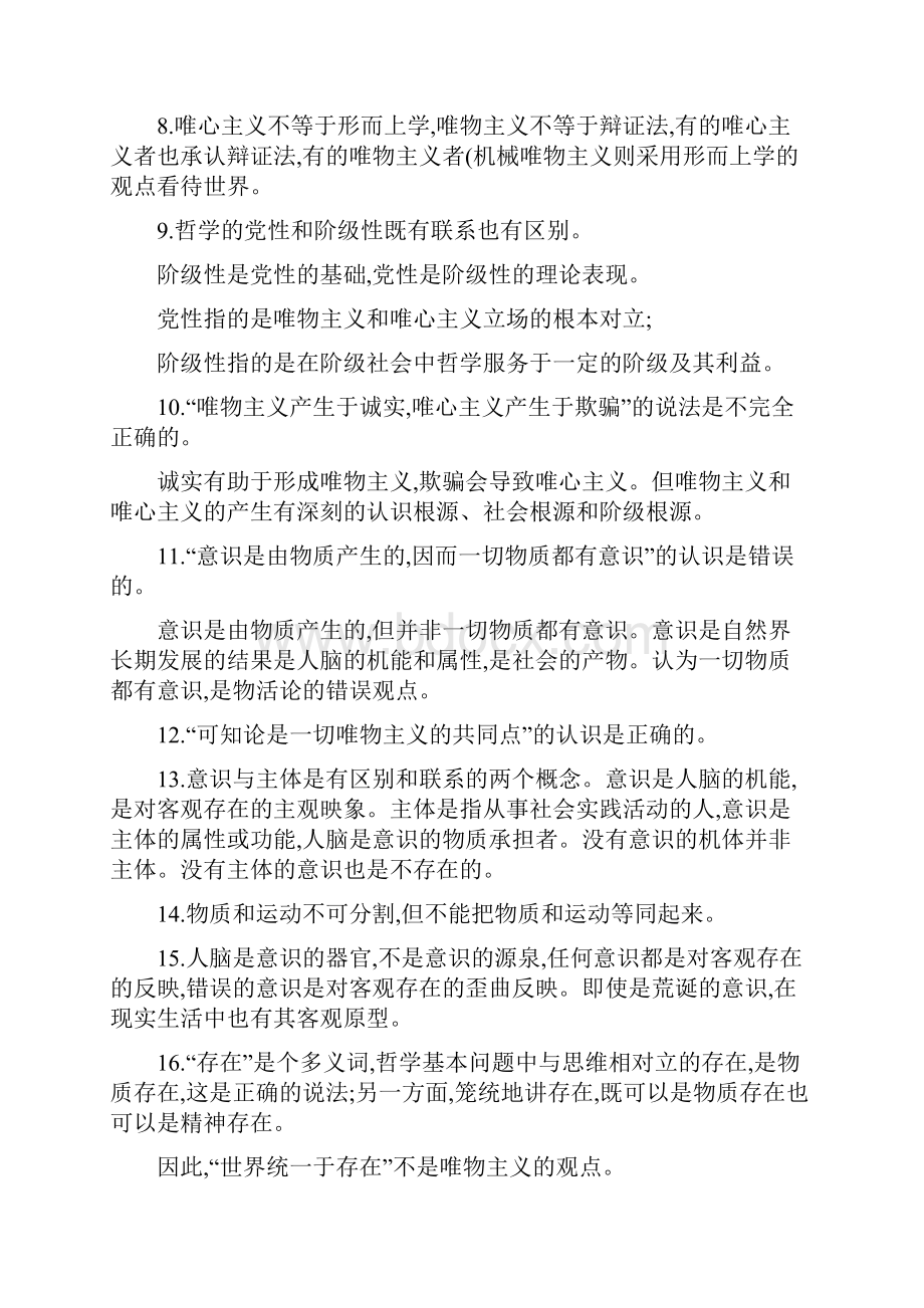 哲学易混淆知识点解析.docx_第2页