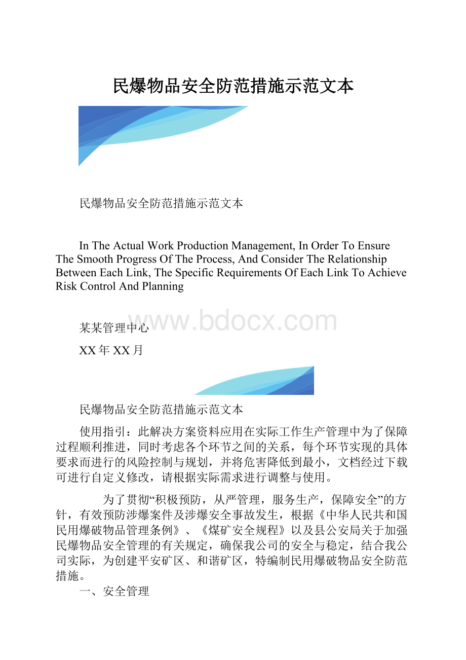 民爆物品安全防范措施示范文本.docx