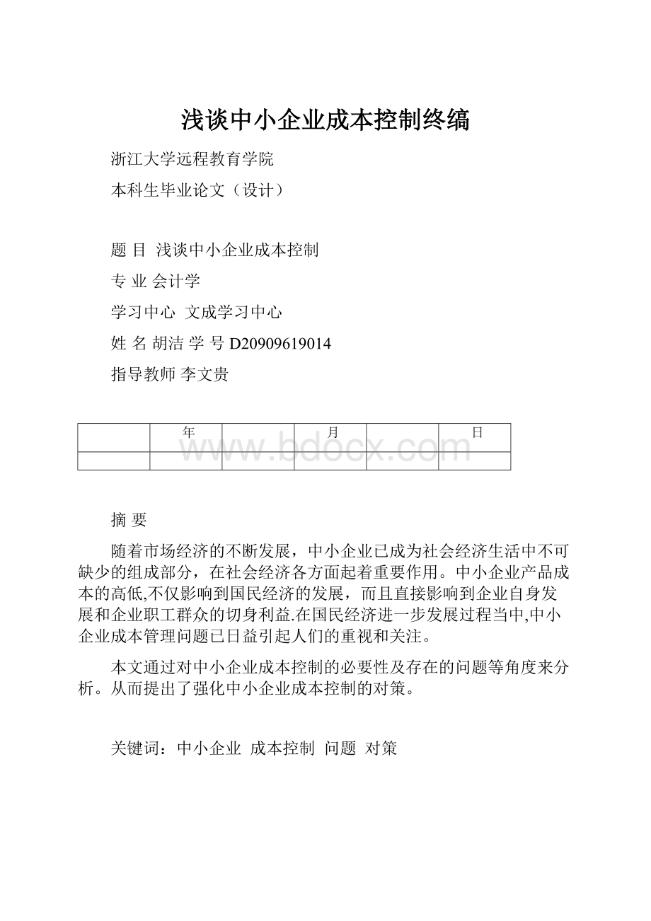 浅谈中小企业成本控制终缟.docx