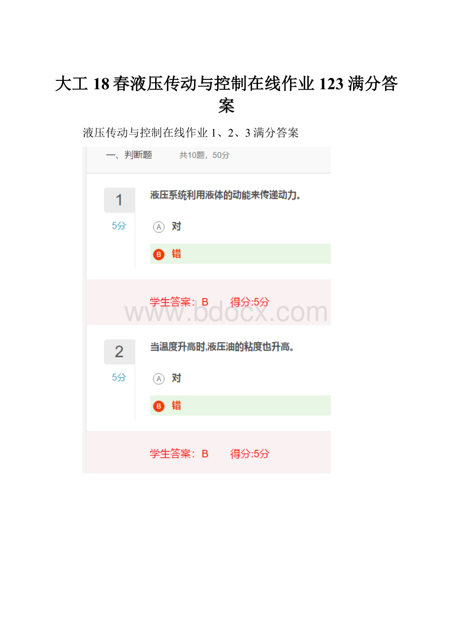 大工18春液压传动与控制在线作业123满分答案.docx