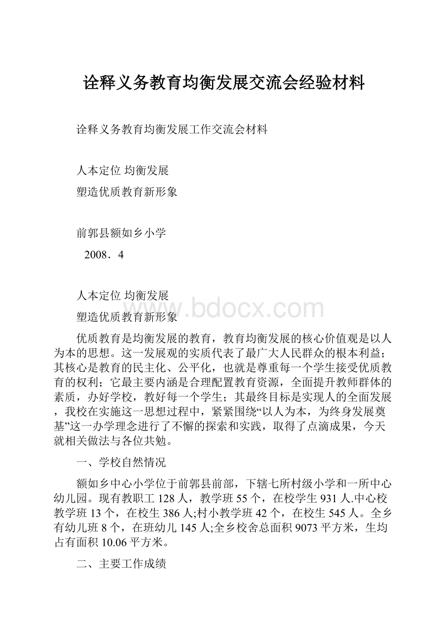 诠释义务教育均衡发展交流会经验材料.docx