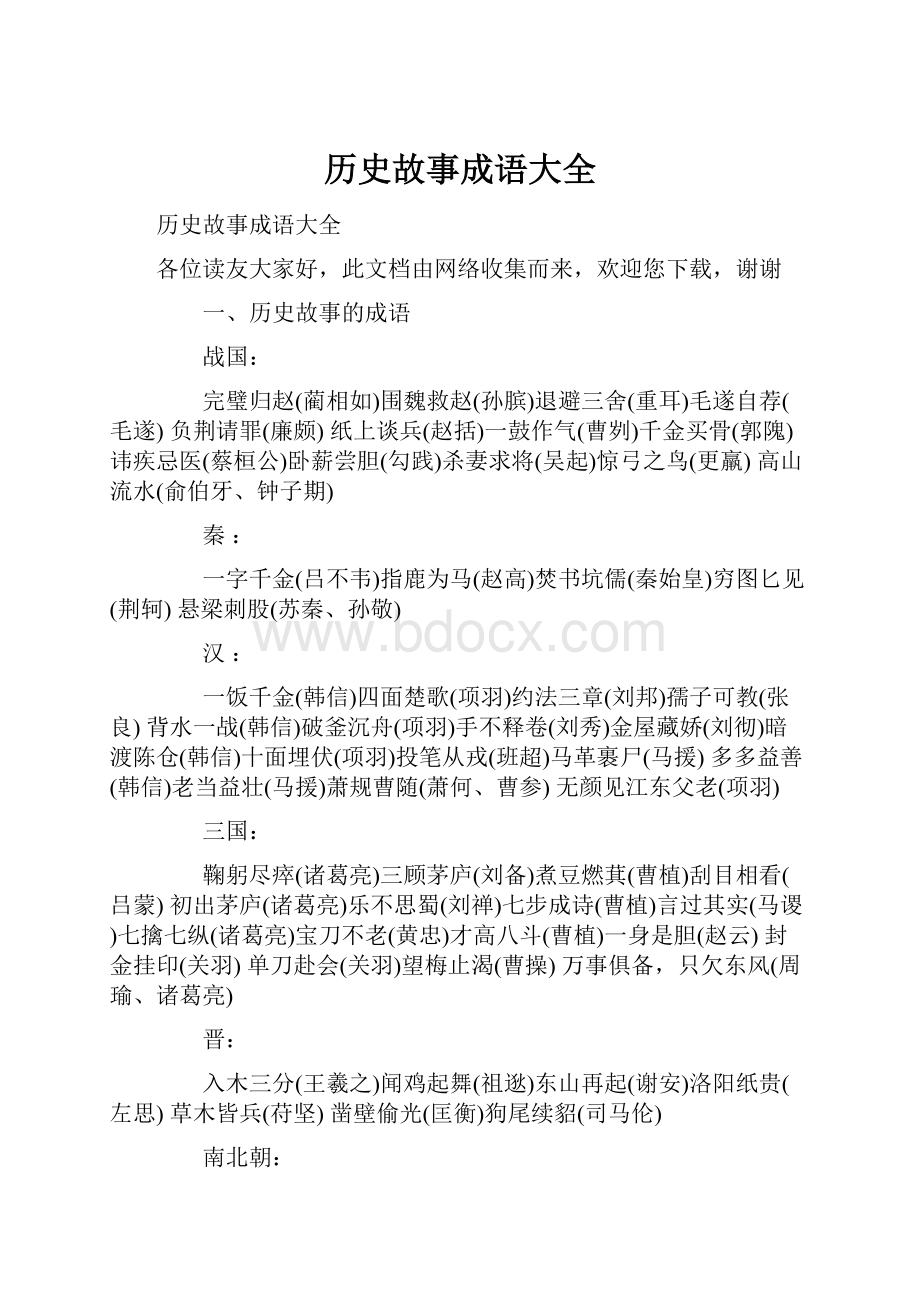 历史故事成语大全.docx_第1页