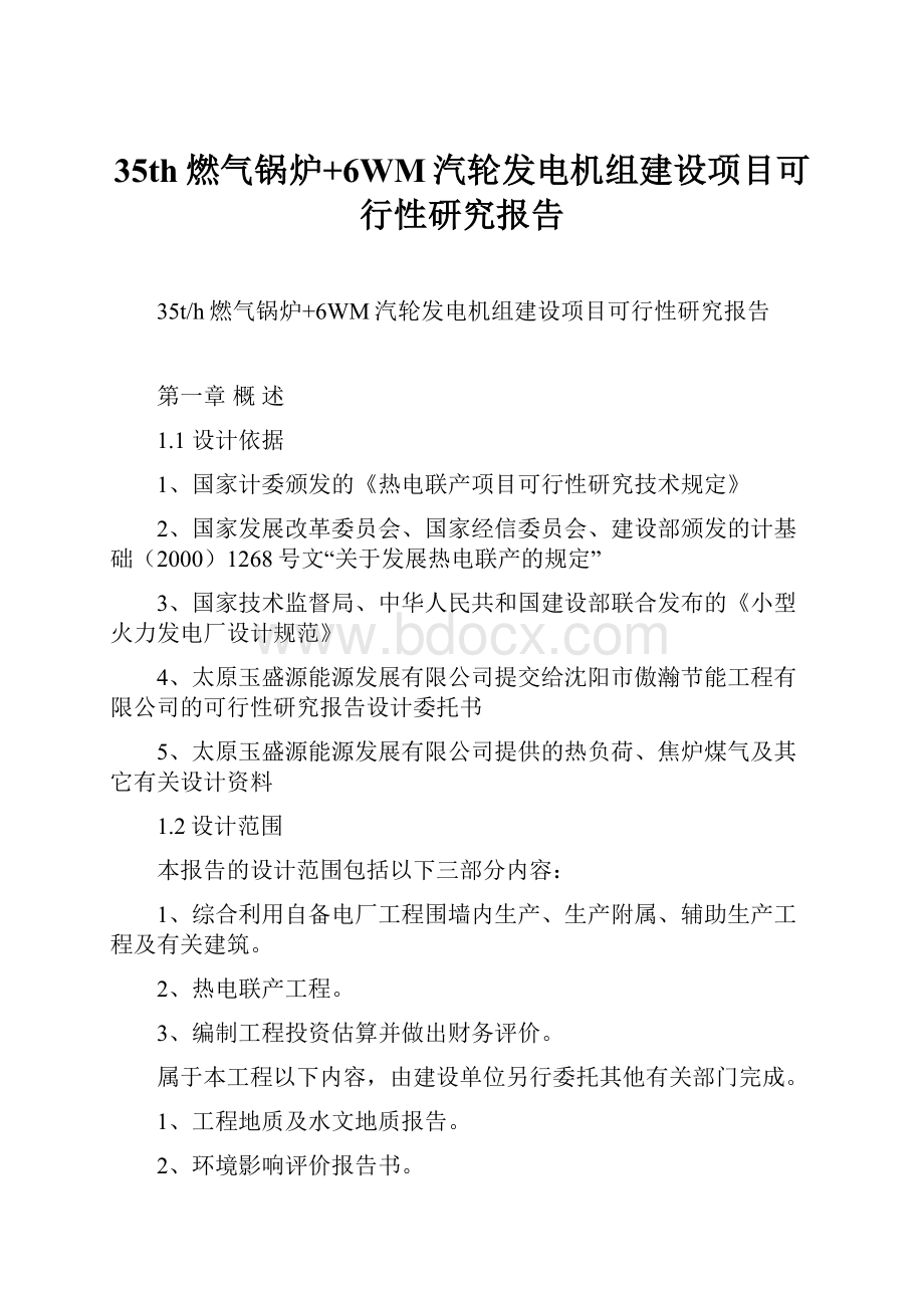 35th燃气锅炉+6WM汽轮发电机组建设项目可行性研究报告.docx_第1页