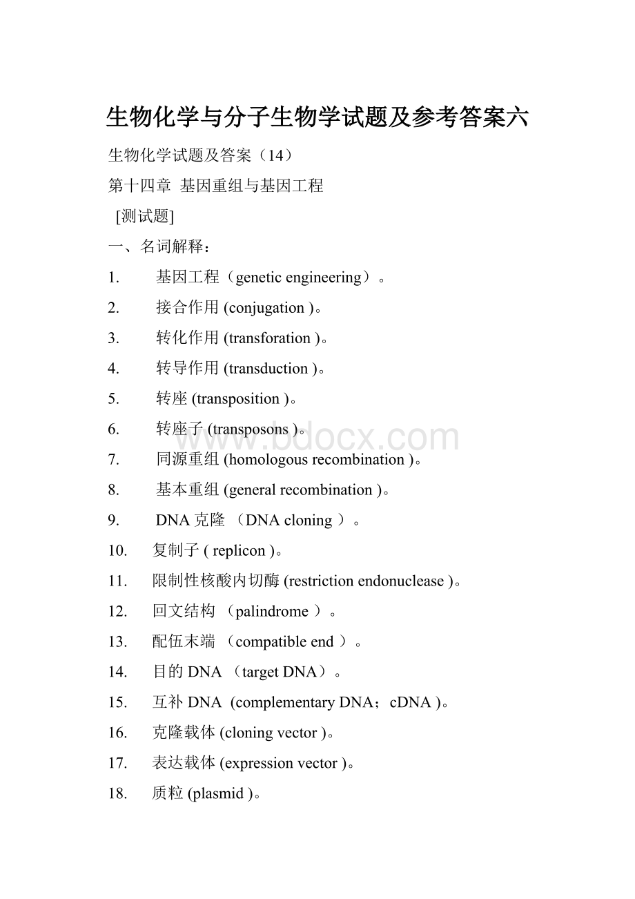 生物化学与分子生物学试题及参考答案六.docx