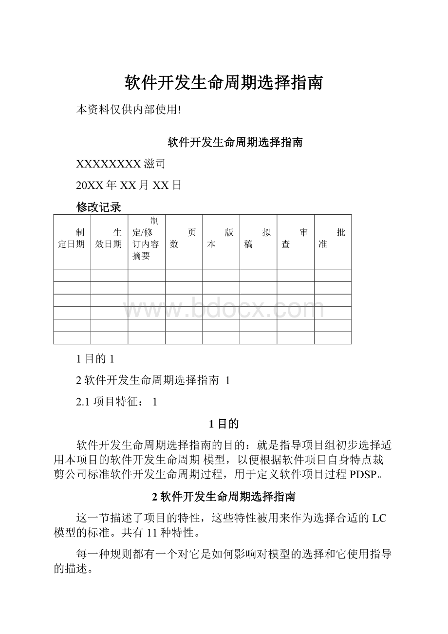 软件开发生命周期选择指南.docx