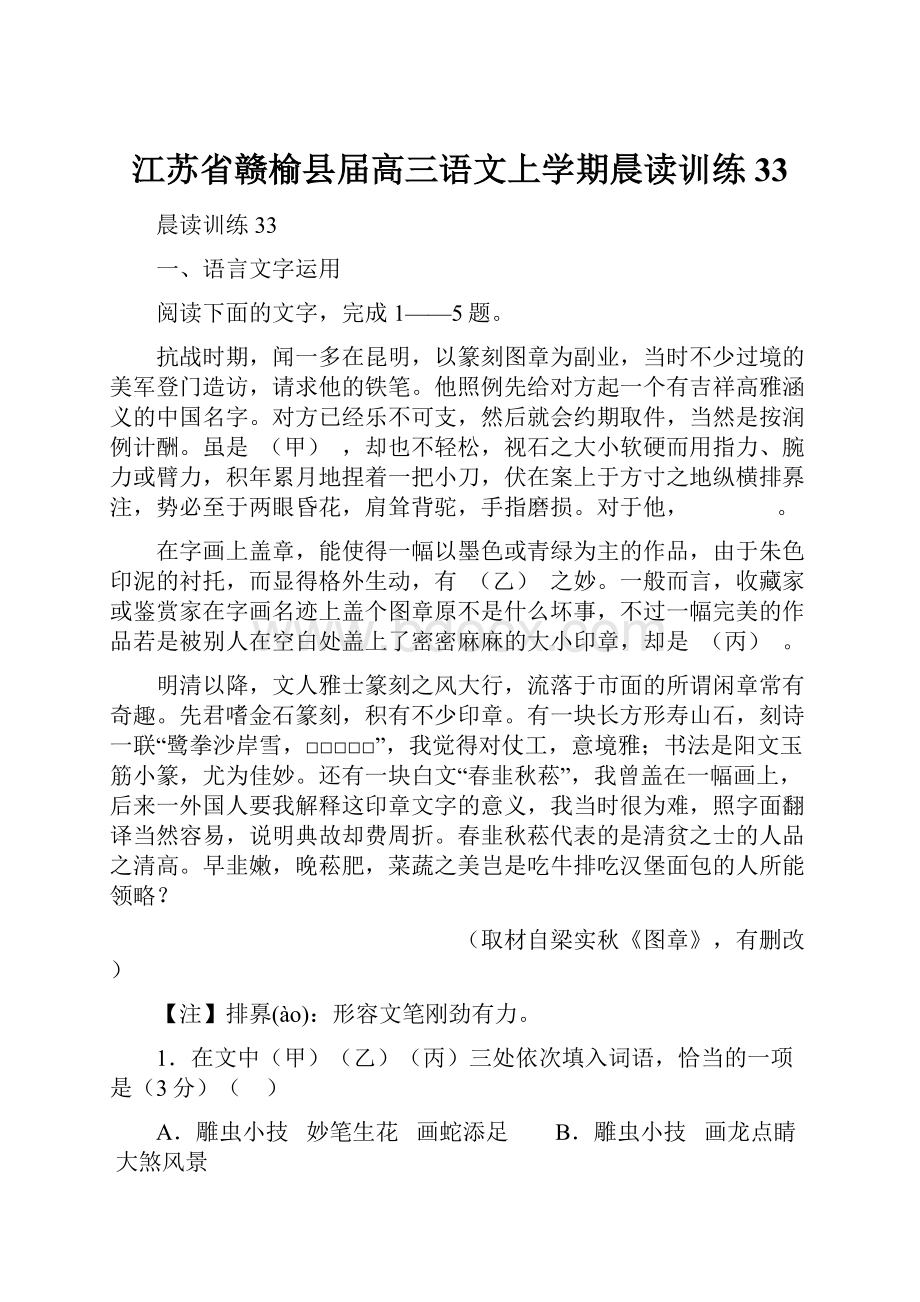 江苏省赣榆县届高三语文上学期晨读训练33.docx