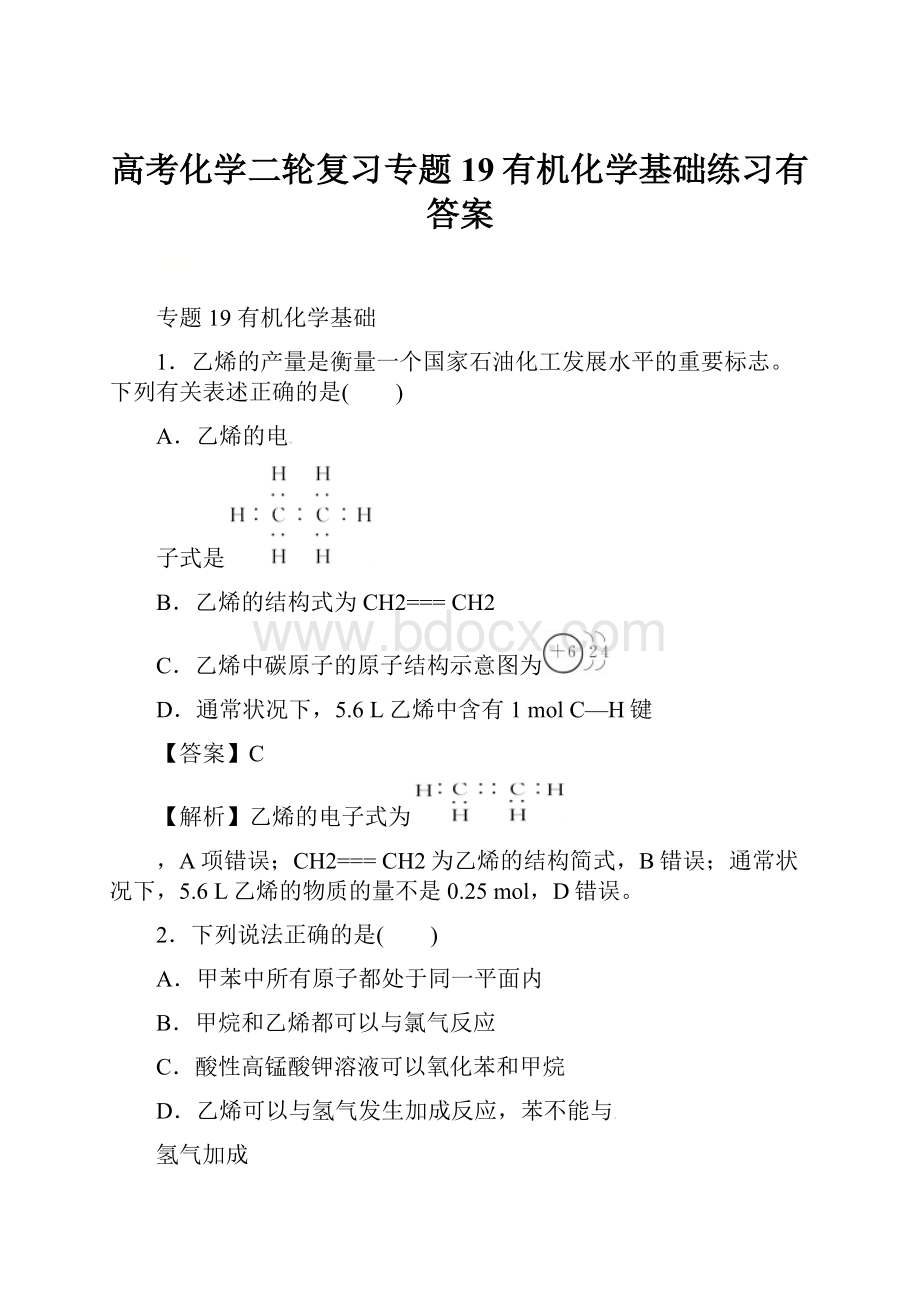 高考化学二轮复习专题19有机化学基础练习有答案.docx