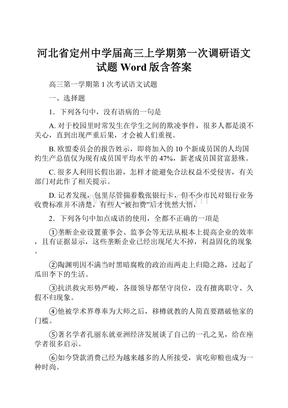 河北省定州中学届高三上学期第一次调研语文试题 Word版含答案.docx_第1页