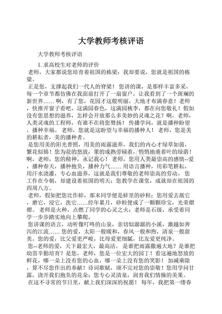 大学教师考核评语.docx