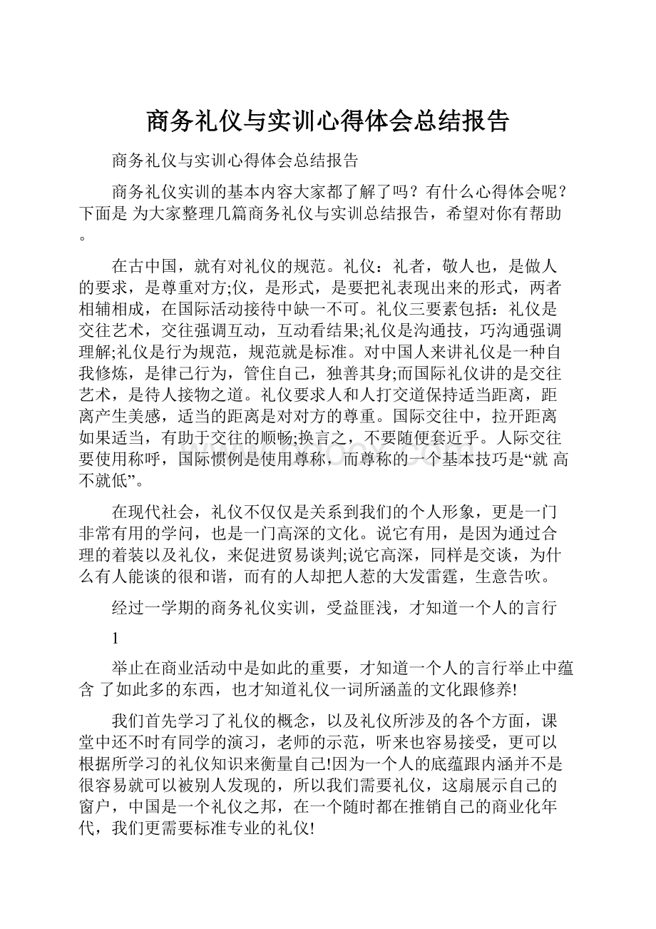 商务礼仪与实训心得体会总结报告.docx