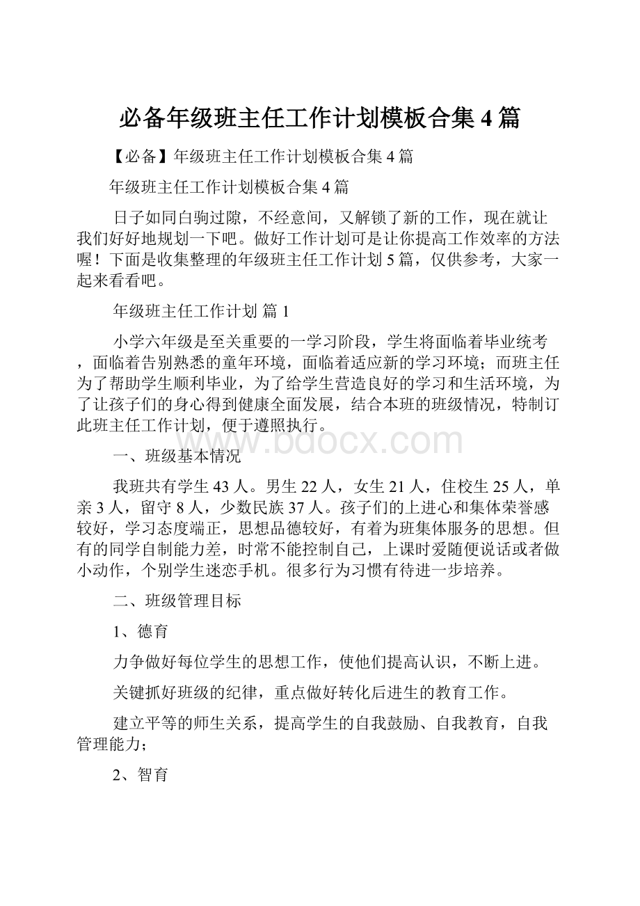 必备年级班主任工作计划模板合集4篇.docx