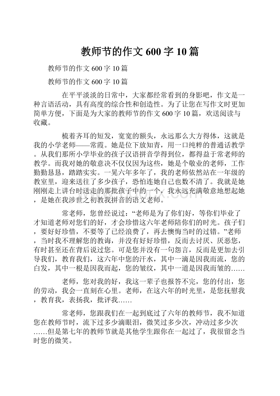 教师节的作文600字10篇.docx