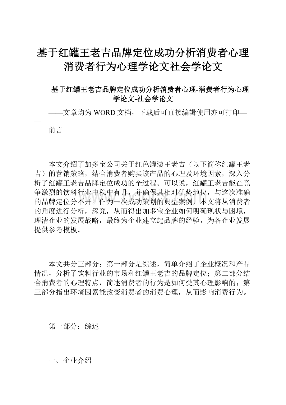 基于红罐王老吉品牌定位成功分析消费者心理消费者行为心理学论文社会学论文.docx