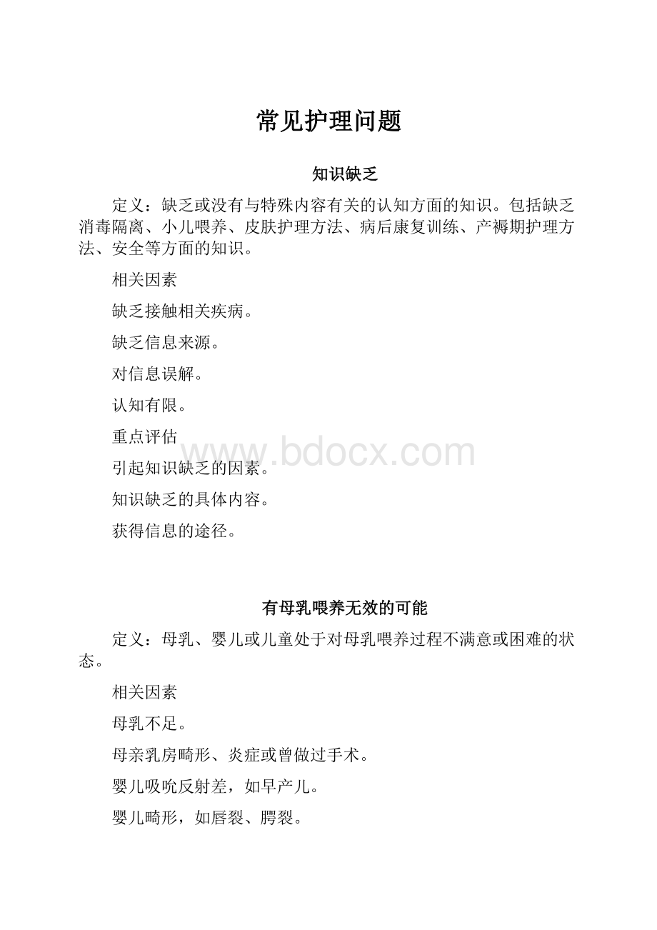 常见护理问题.docx