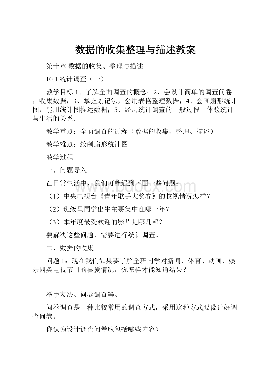 数据的收集整理与描述教案.docx