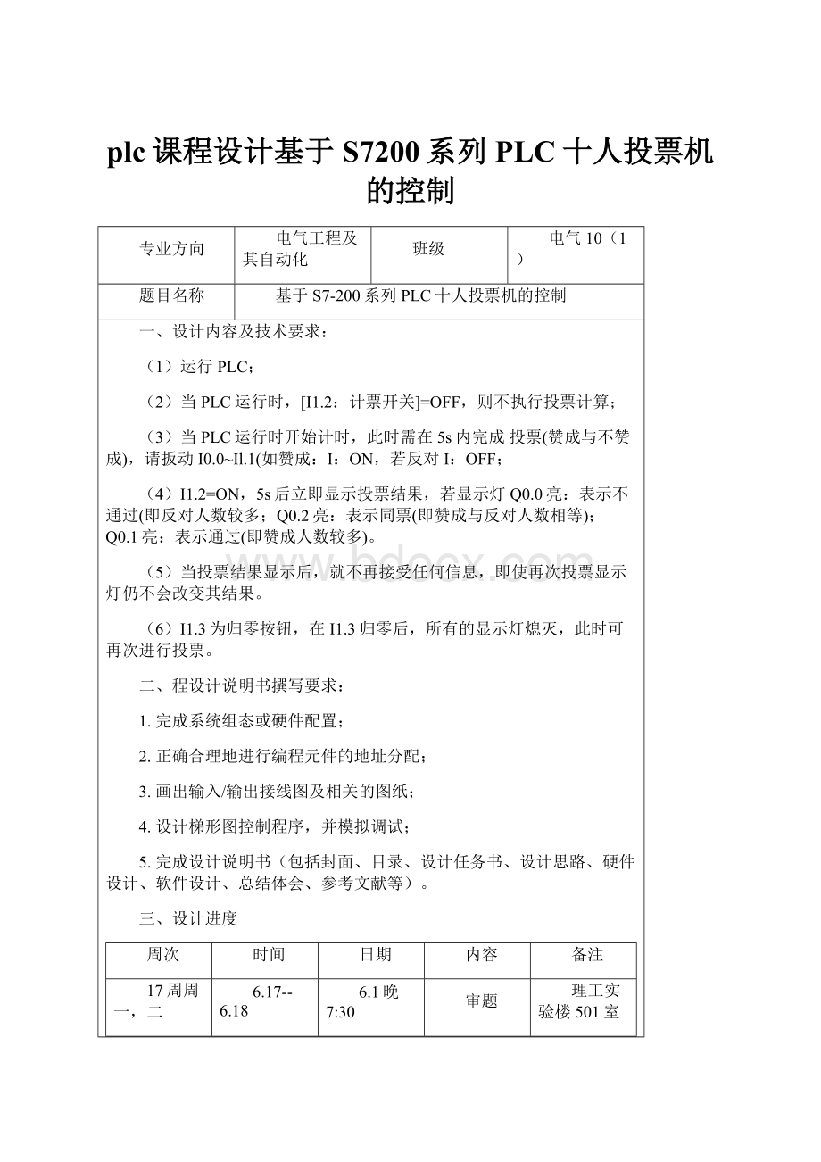 plc课程设计基于S7200系列PLC十人投票机的控制.docx_第1页