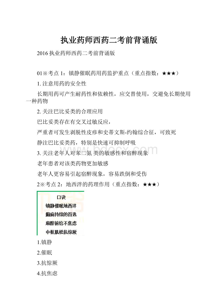 执业药师西药二考前背诵版.docx