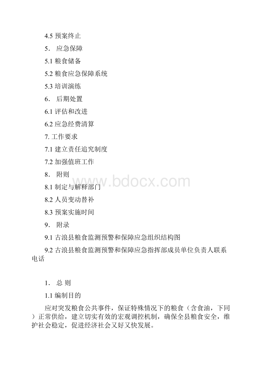 古浪县粮食监测预警和保障应急预案.docx_第2页