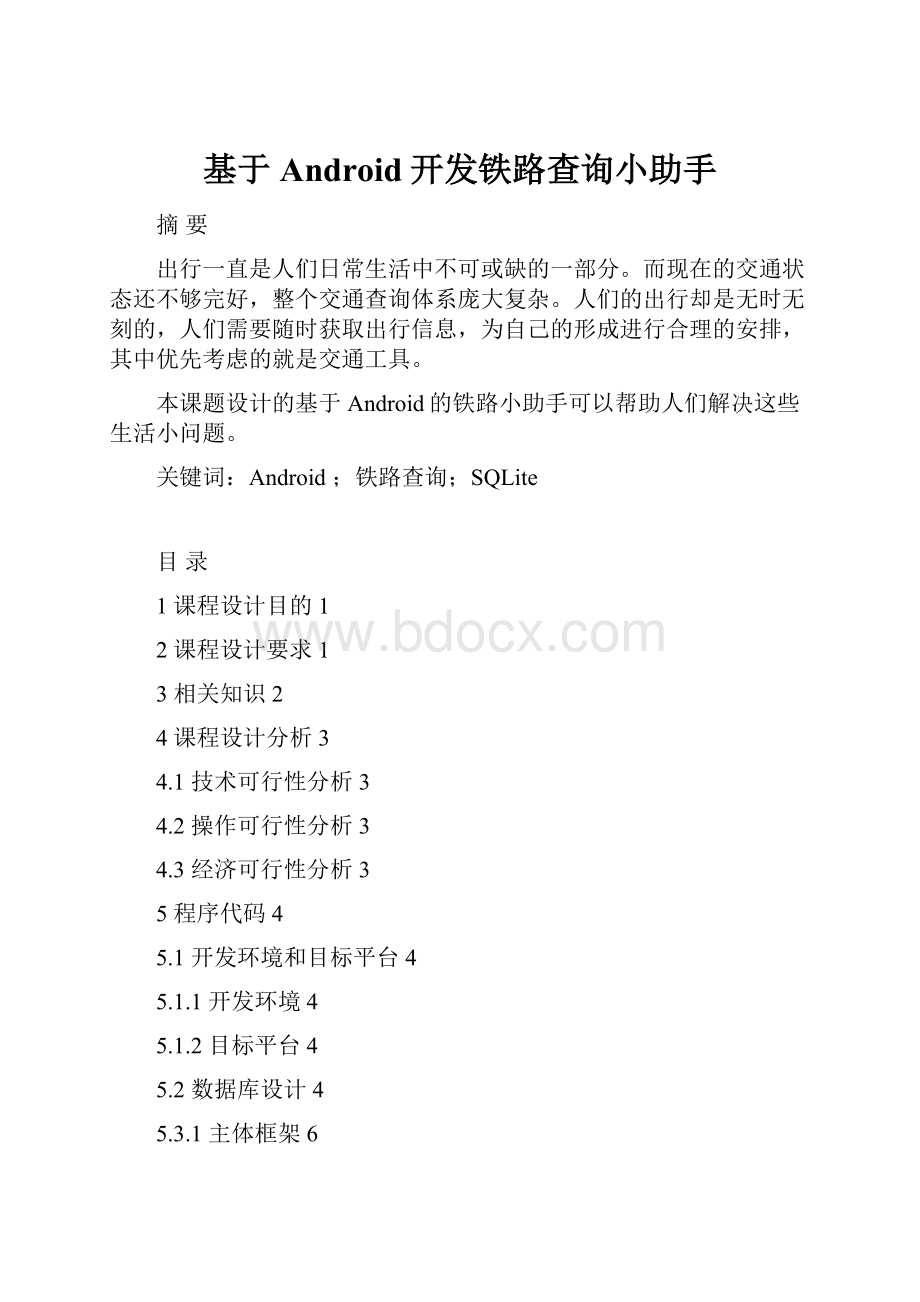 基于Android开发铁路查询小助手.docx