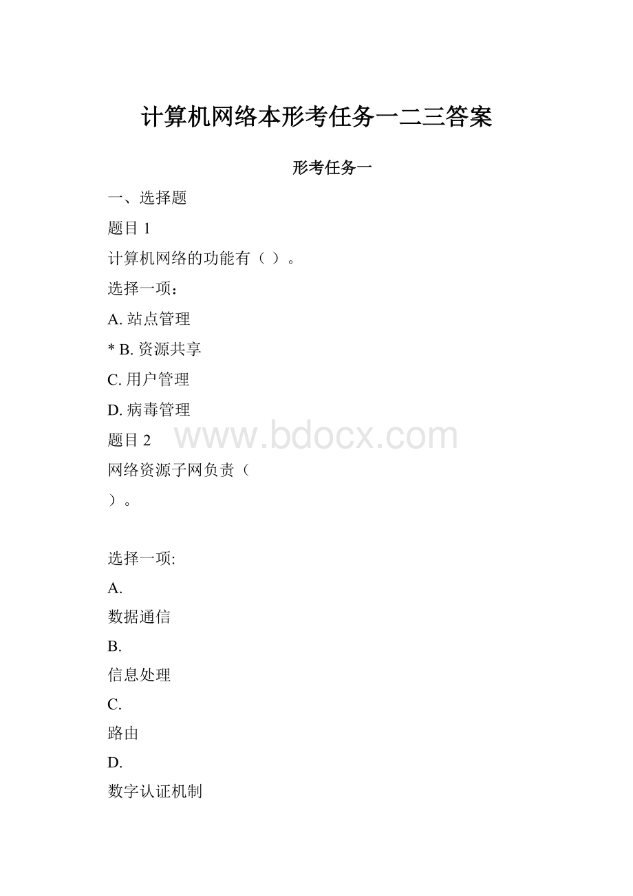 计算机网络本形考任务一二三答案.docx