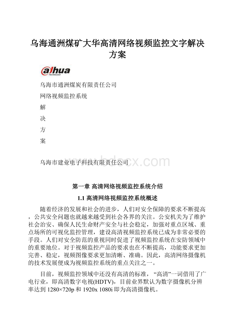 乌海通洲煤矿大华高清网络视频监控文字解决方案.docx