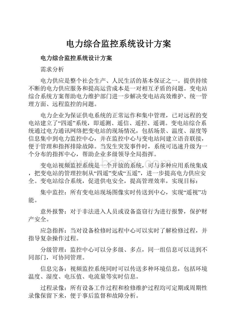 电力综合监控系统设计方案.docx