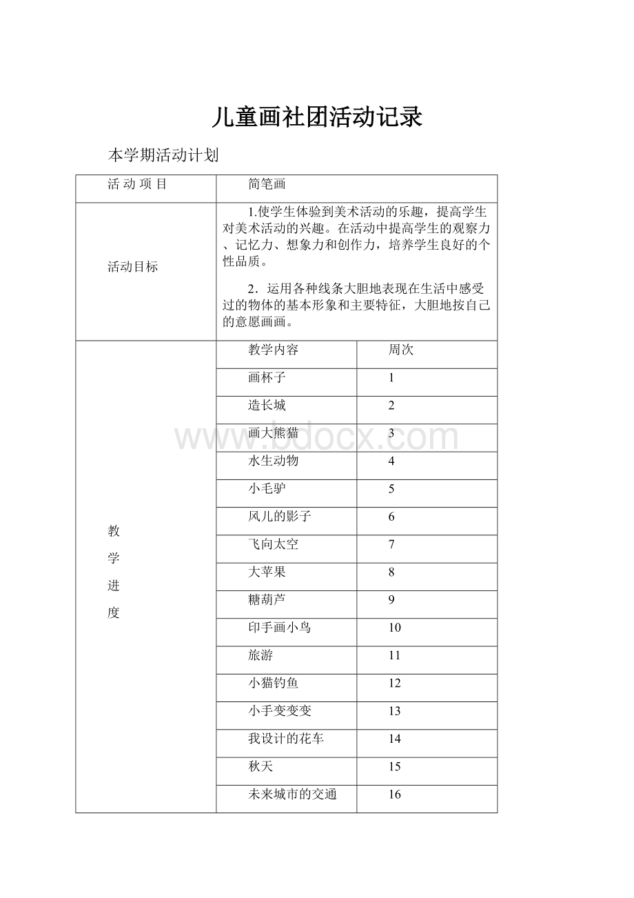 儿童画社团活动记录.docx_第1页