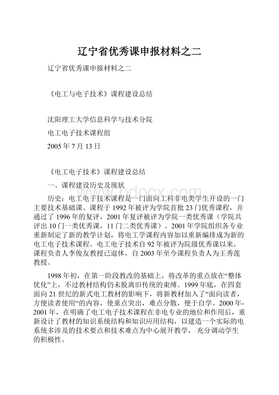 辽宁省优秀课申报材料之二.docx_第1页