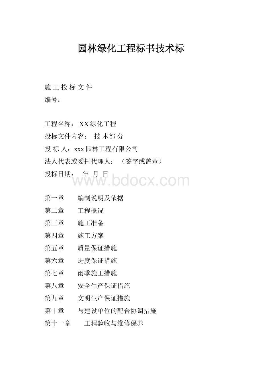 园林绿化工程标书技术标.docx