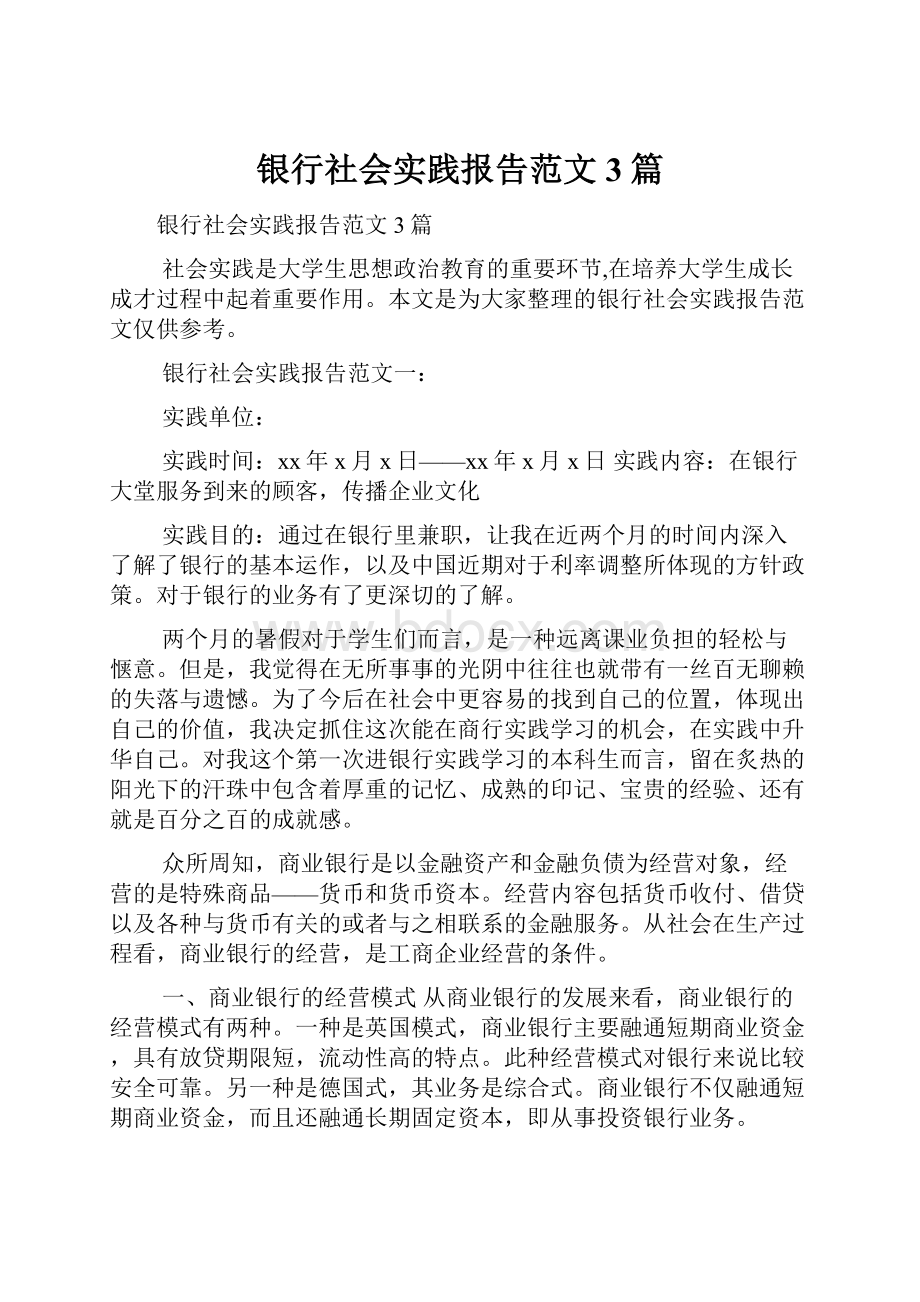 银行社会实践报告范文3篇.docx