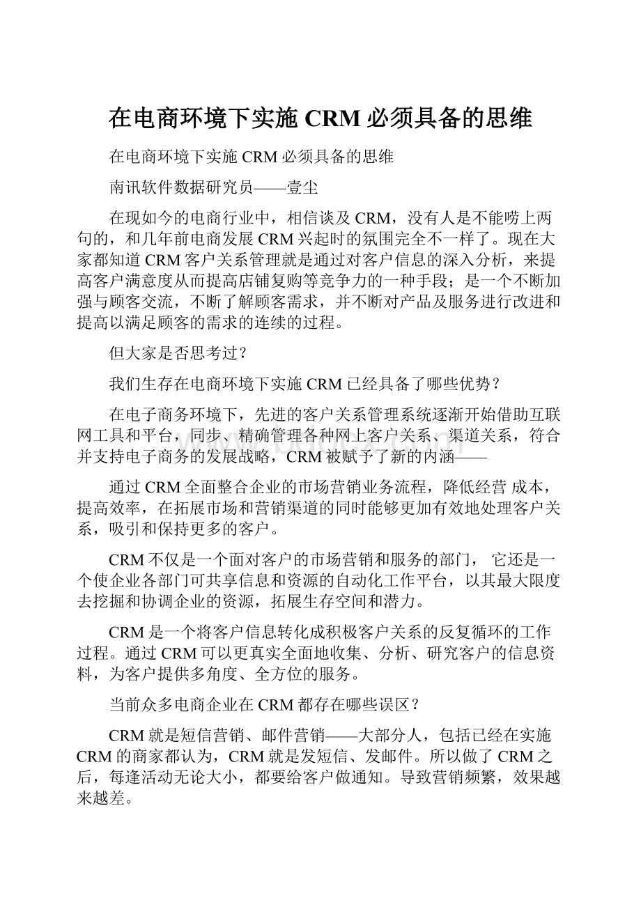 在电商环境下实施CRM必须具备的思维.docx