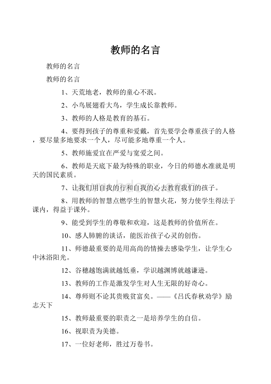 教师的名言.docx_第1页