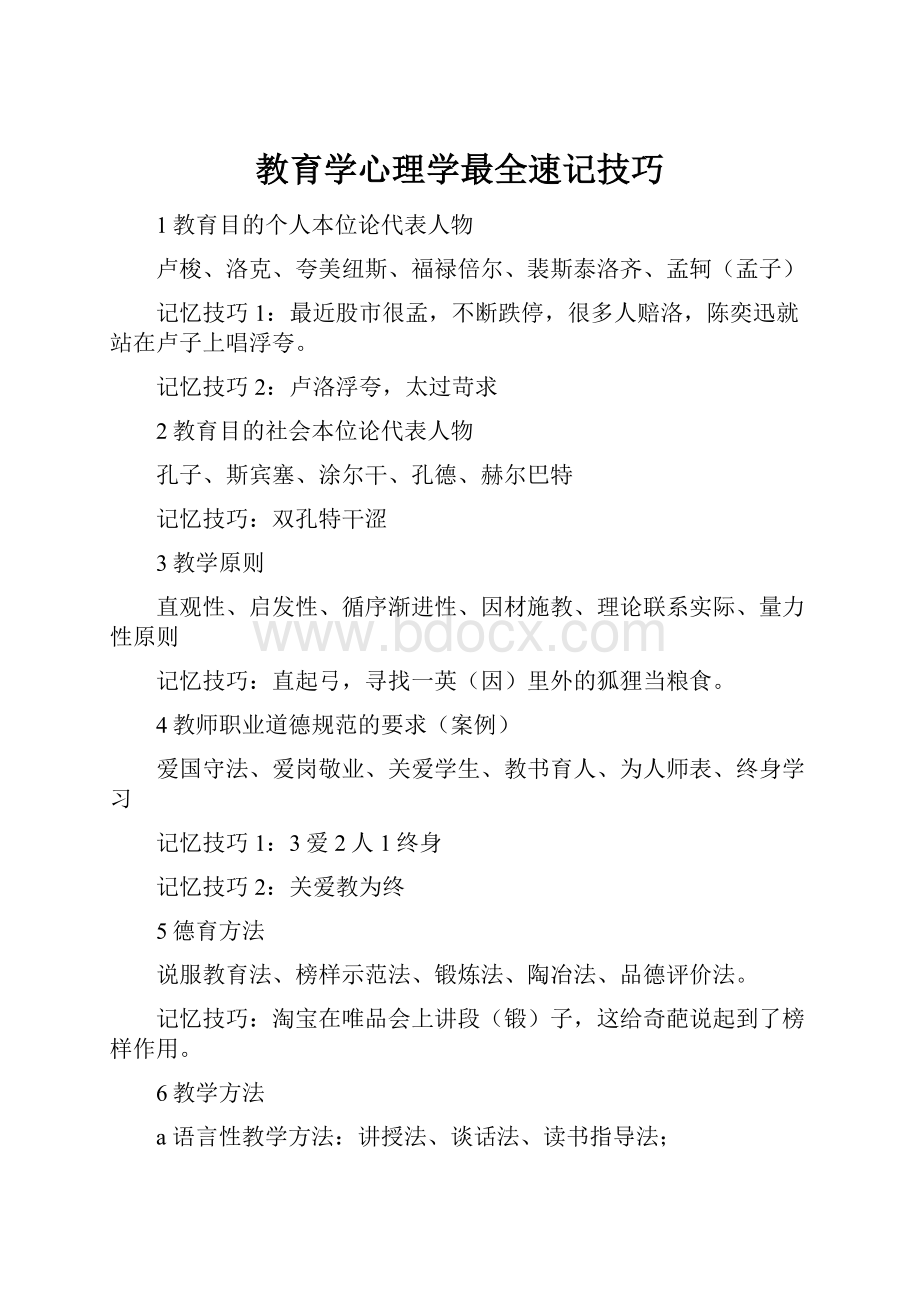 教育学心理学最全速记技巧.docx_第1页