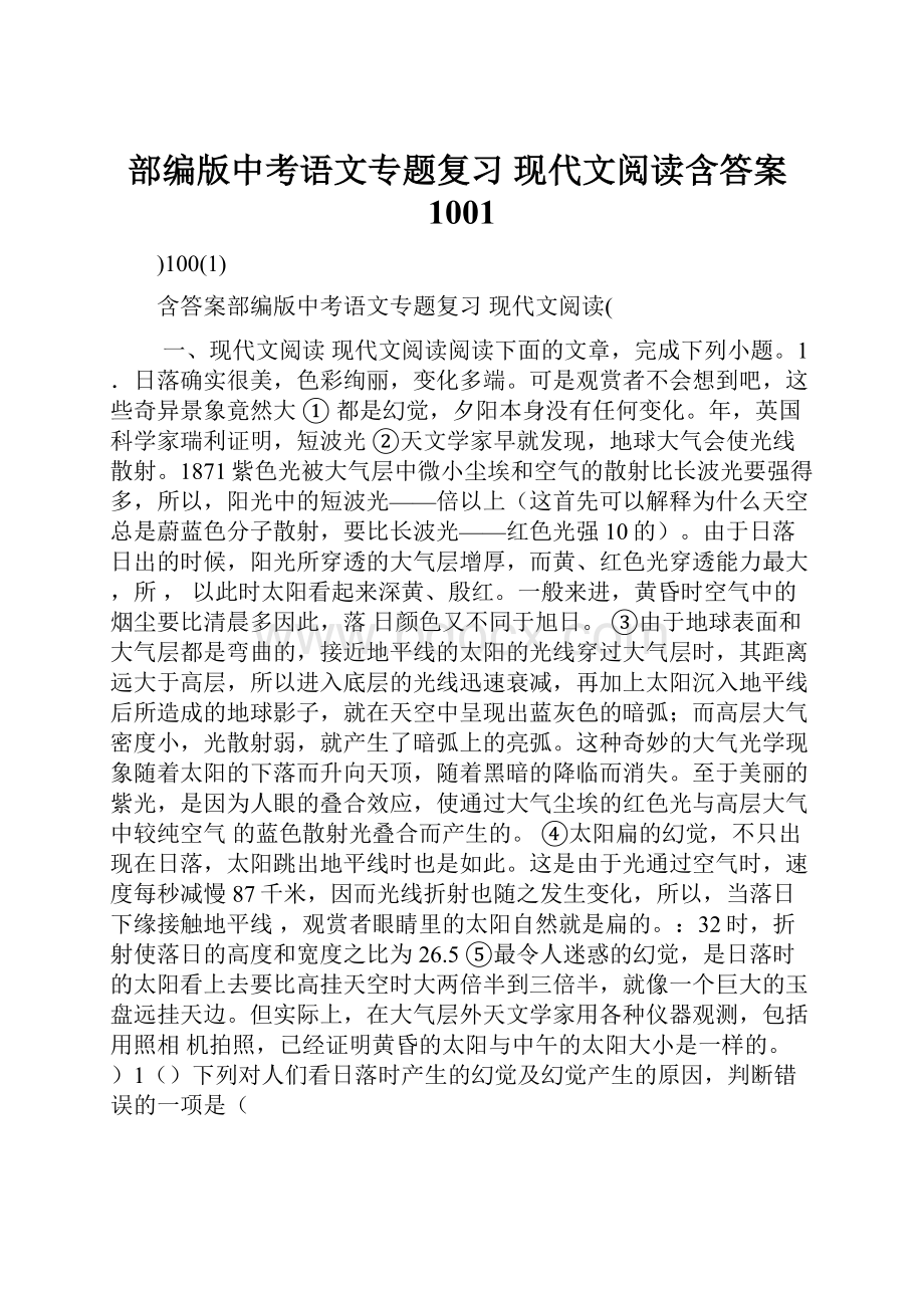 部编版中考语文专题复习 现代文阅读含答案1001.docx