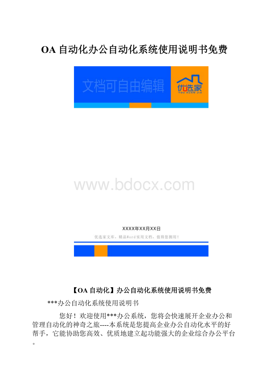 OA自动化办公自动化系统使用说明书免费.docx_第1页