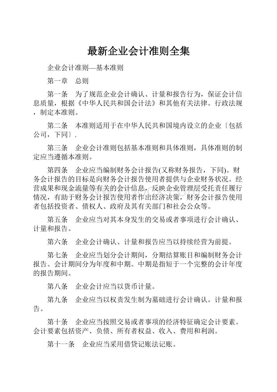 最新企业会计准则全集.docx