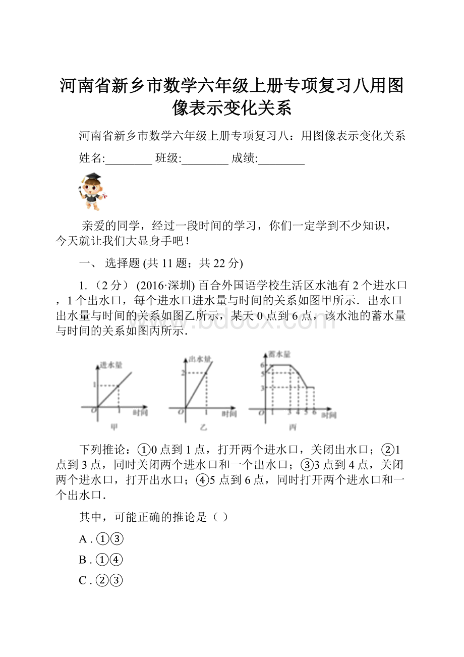 河南省新乡市数学六年级上册专项复习八用图像表示变化关系.docx_第1页